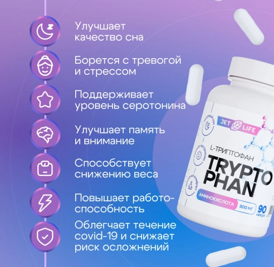 L Триптофан в капсулах 90 шт L Триптофан в капсулах 90 шт